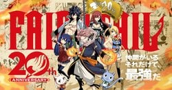 『FAIRY TAIL』連載20周年特設サイト公開！「週刊少年マガジン」で8月より短期集中連載も決定
