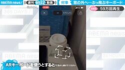 新幹線で仮想キーボードを使うと“予期せぬ挙動”発生 シュールな結末に「慣性の法則が適応されないのね」「旅立つ我が子みたい」と反響