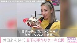 倖田來未、11歳息子からの手作りホワイトデーケーキ披露「見た目より愛情でしょ」