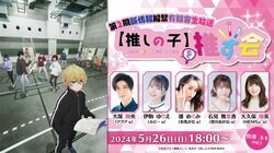 第2期新情報解禁有観客生放送 『【推しの子】を推す会』開催決定&現地観覧募集！