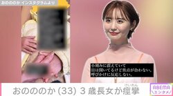 おのののかの3歳長女が痙攣 公開した様子にファンから指摘「危険です」