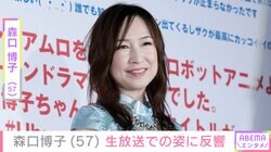 森口博子(57) 生放送での姿に反響「若く見えて羨ましい」「昔のまんま」