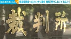 客室乗務員へのわいせつ事件 機長「受け入れてくれると」