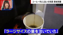コンビニコーヒー「量増し」不正行為７回… 中学校長の懲戒免職は妥当か ネットでは「70円ケチっただけでさすがに重すぎません？」との声も