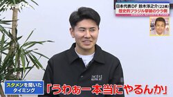 「うわぁー本当にやるんか」日本代表期待の新星・DF鈴木淳之介、歴史的ブラジル撃破のウラ側激白「とてつもない数のメッセージがきた」