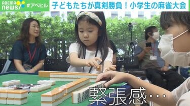 学生「ツモ！ 四暗刻！」…脳への影響が研究対象に 麻雀ブーム再燃、プロリーグは賞金5000万円も 課題は？