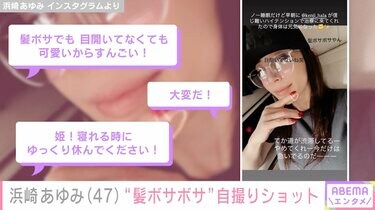 写真・画像】浜崎あゆみ（47）、「髪ボサボサやん」“ノー睡眠”自撮り