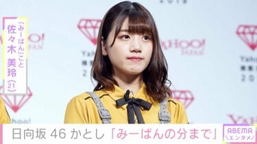 休養の日向坂46・佐々木美玲にメンバーがエール「みーぱんの分まで