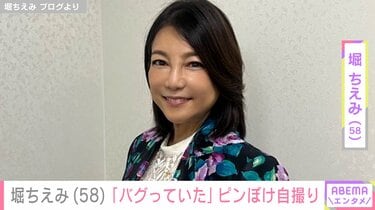 酷いモンだな笑」堀ちえみ（58）、お出掛けコーデの自撮りショットに
