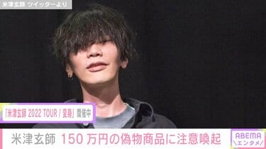 米津玄師、メルカリに出品された150万円の偽物商品に注意喚起