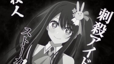 アニメ『【推しの子】』星野アイとは？年齢は何歳？プロフィールや声優