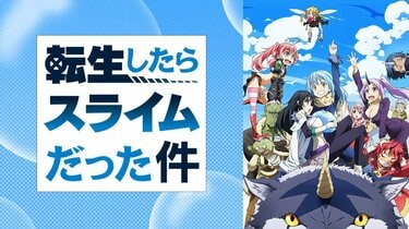 アニメ「転生したらスライムだった件 第2期」も豪華声優が