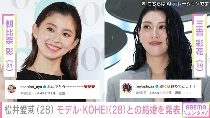 モデルの朝比奈彩、三吉彩花のお祝いメッセージ