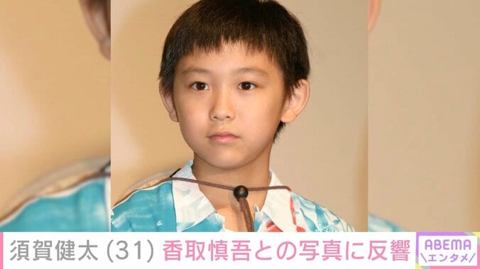 【写真・画像】『人にやさしく』出演の元天才子役・須賀健太、香取慎吾との写真に反響「スリーピース！」「大人過ぎて…」　1枚目