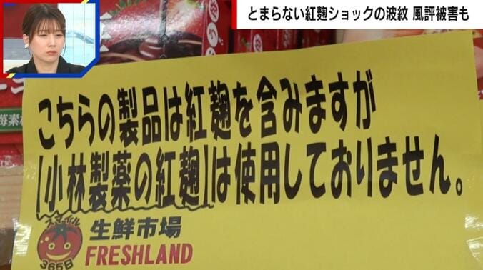 【写真・画像】「赤いから紅麹が入っているのでは？」小売各社にも問い合わせが殺到 急激な売上ダウンも スーパーアキダイ秋葉社長「通常の3分の1、4分の1ぐらいの売れ行き…」 1枚目