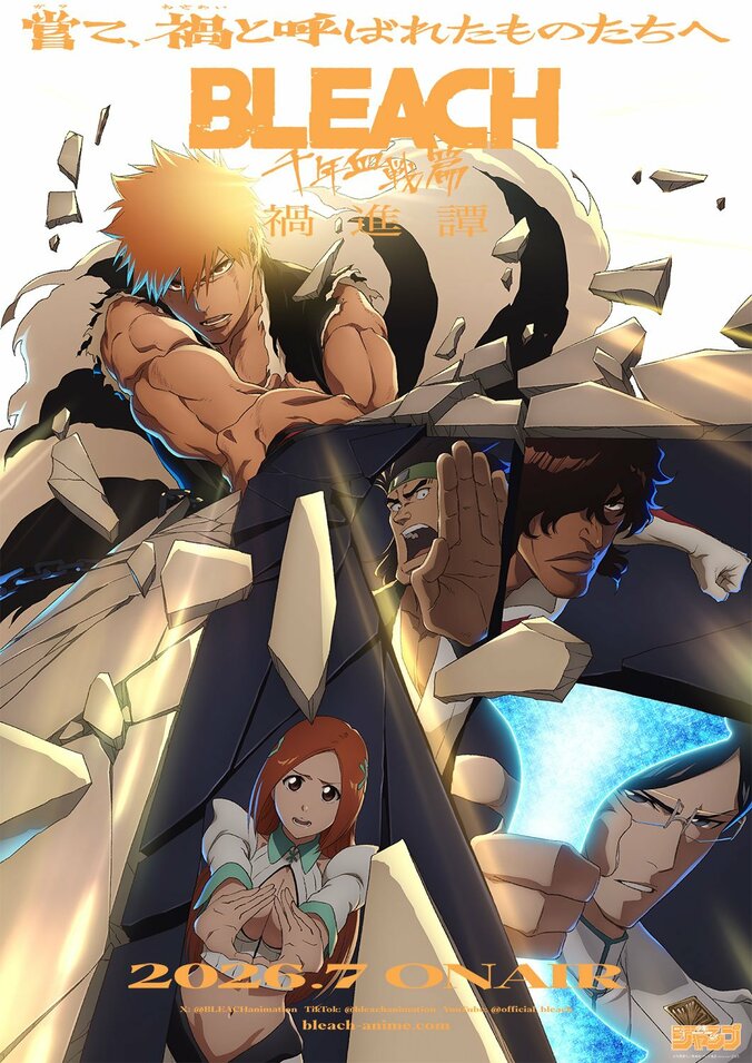 アニメ『BLEACH 千年血戦篇-禍進譚-』メインPV解禁！1日限定の先行上映会や舞台挨拶も決定 5枚目
