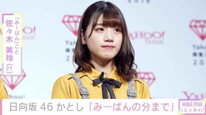 休養の日向坂46・佐々木美玲にメンバーがエール「みーぱんの分まで頑張る」「ゆっくり休んでね」 1枚目