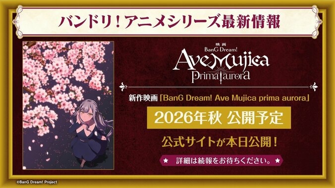 シリーズ新作映画『BanG Dream! Ave Mujica prima aurora』26年秋公開へ！『バンドリ！』新アニメ・ゲーム情報も解禁 4枚目