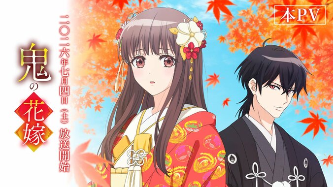 TVアニメ『鬼の花嫁』OPはClariS、EDは山崎育三郎に決定！キービジュアル＆主題歌入り本PVも公開 2枚目