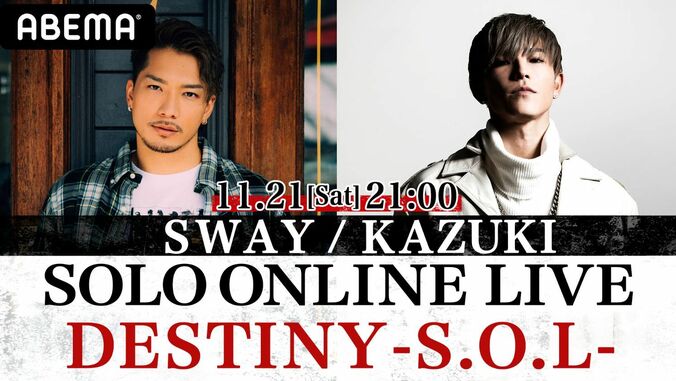 DOBERMAN INFINITY・SWAY、KAZUKIによるスペシャルライブ 『SWAY / KAZUKI SOLO ONLINE LIVE「DESTINY -S.O.L-」』生配信決定 1枚目