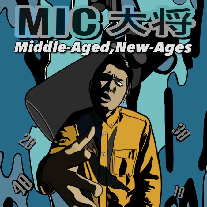 MIC大将、6月26日に待望のニューシングル 「Middle-Aged,New-Ages」をデジタルリリース！ 1枚目