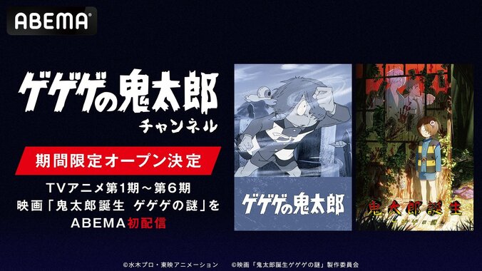 【写真・画像】歴代アニメ全話と映画『鬼太郎誕生 ゲゲゲの謎』が放送!ABEMA「ゲゲゲの鬼太郎」チャンネル初開設 1枚目