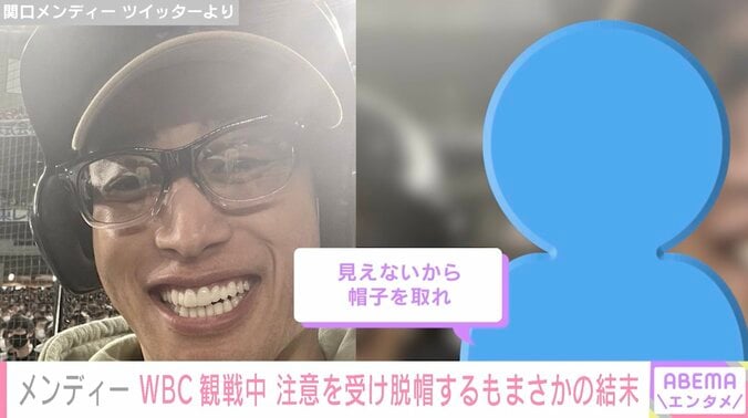 関口メンディー、WBC観戦中「見えないから帽子取れ」注意受け脱帽するもまさかの結末… コントのような展開にファン爆笑 1枚目