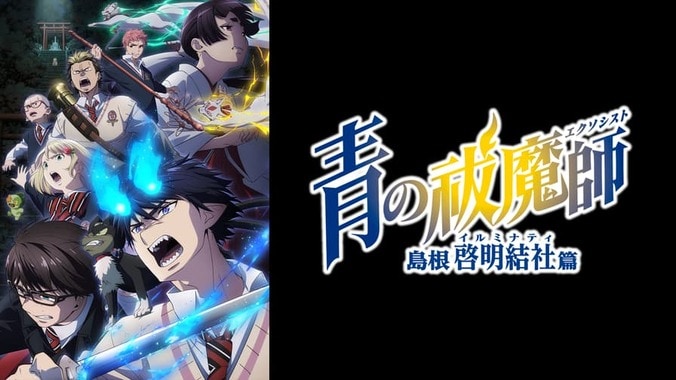 アニメ「青の祓魔師 島根啓明結社篇」番組サムネイル