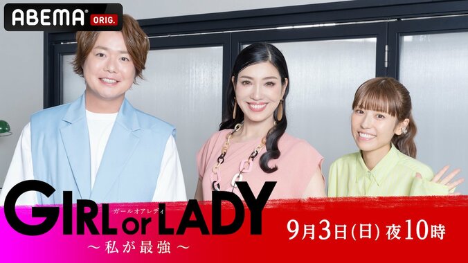 年齢と共に変化する女性の魅力や価値観が題材の“婚活サバイバル”『GIRL or LADY ～私が最強～』9/3放送開始 MCはアン ミカ＆若槻千夏＆シュウペイ 1枚目