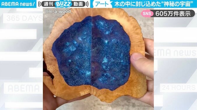 木の中に閉じ込めた“神秘の宇宙”