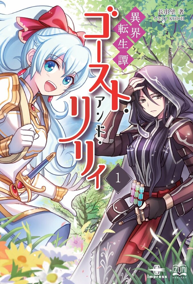 【写真・画像】心を失った社畜OLが異世界で“生きる理由”を再発見『異界転生譚 ゴースト・アンド・リリィ1』が発売！ネット小説大賞小説部門受賞作　2枚目