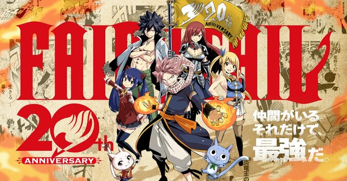 【写真・画像】『FAIRY TAIL』連載20周年特設サイト公開！「週マガ」での短期集中連載も決定　1枚目