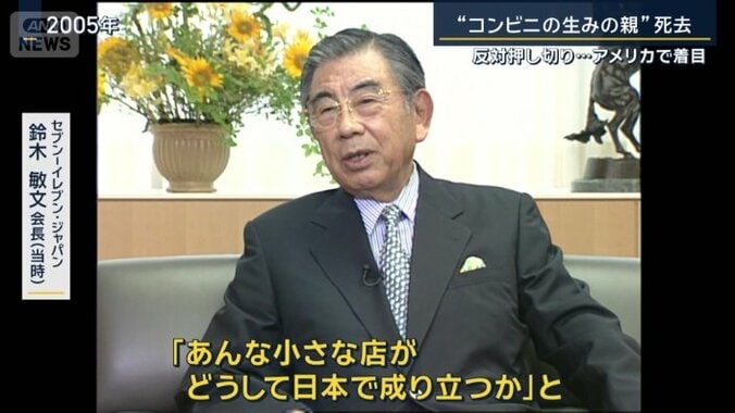 セブン－イレブン・ジャパン　鈴木敏文会長（2005年当時）