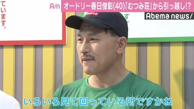 オードリー春日『むつみ荘』からついに引っ越し？「決まったりしたら、ラジオか何かでお伝えできればと思いますよ」 1枚目