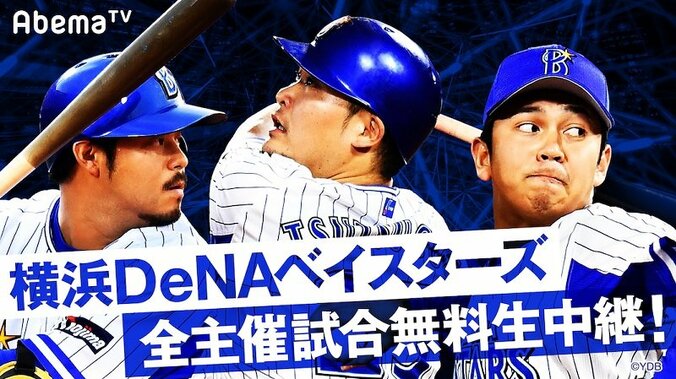 横浜DeNAベイスターズ公式戦をAbemaTVで完全無料生中継が決定！ 1枚目