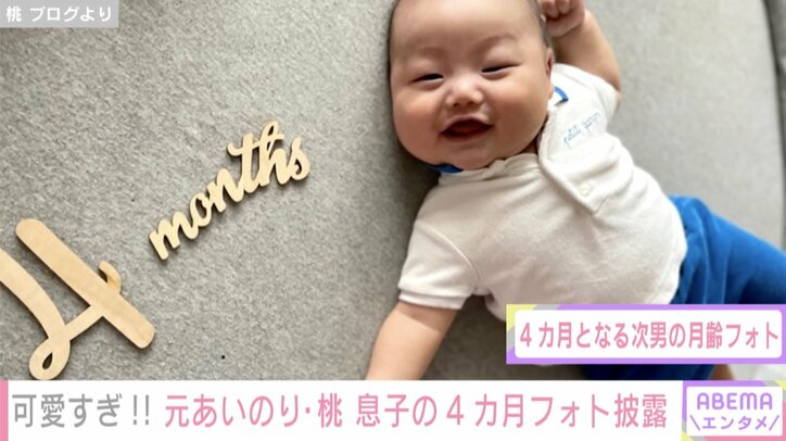 あいのり・桃、次男4カ月の月齢フォトを公開 ファンから「ムチムチで可愛い」「癒される」の声