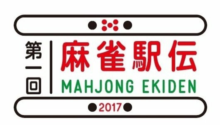 麻雀プロ3団体とプロ級アマチュア連合が激突！「麻雀駅伝2017」7月1日開幕