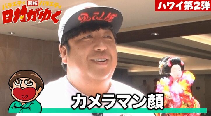 「ヤダよ！！！」バナナマン日村、ハワイロケ初日からスタッフにキレまくる事態に