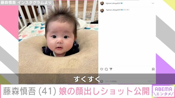 【写真・画像】オリラジ藤森慎吾、娘の顔出しショットに多くの反響「お母様に似てますね」「まんまるおめめ、可愛い」　2枚目