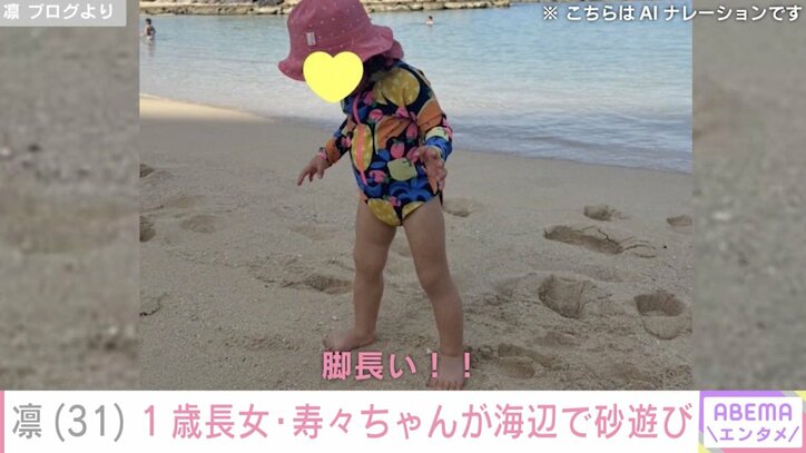 【写真・画像】北斗晶の義娘・凛、1歳長女・寿々ちゃんが海辺で砂遊び「脚長い」「北斗さんが綺麗な脚だから似てるかも」ファン注目　2枚目