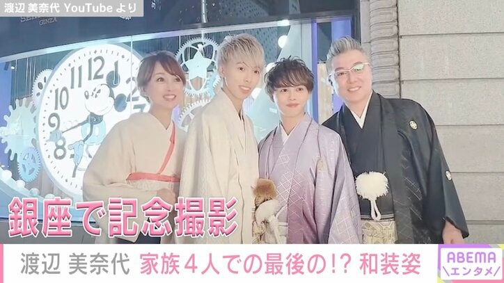 渡辺美奈代、次男の成人式前撮り 家族4人和装姿で記念撮影「皆さんとってもステキ」の声