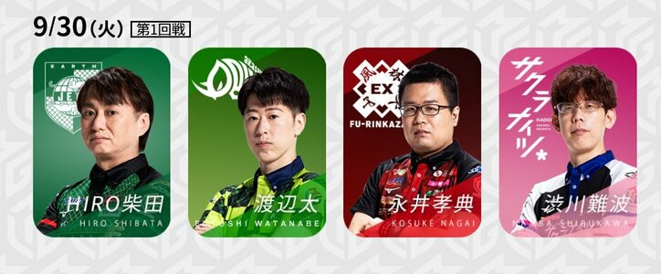 9月30日第1試合の出場選手