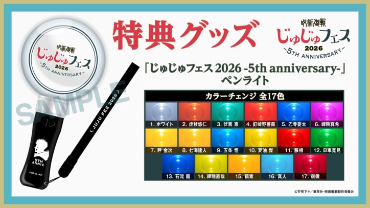 【写真・画像】アニメ『呪術廻戦』5周年イベント「じゅじゅフェス 2026」グッズ＆ペンライトデザイン解禁！　2枚目