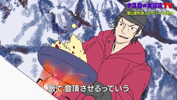 ナスD、“登山隊の料理人”漫画化を希望？ 妄想膨らみ饒舌に「料理は味だけじゃない」