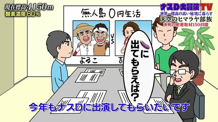 “破天荒”ナスD、テレ朝に電話すると事態が急展開…! ヒマラヤから無人島0円生活に直行決定