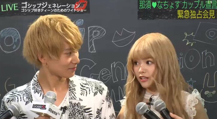 那須泰斗&なちょすが熱愛会見！　告白のセリフや初キスを語る