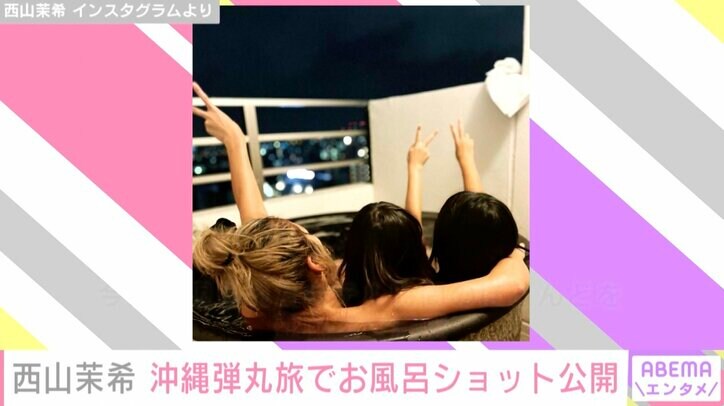 西山茉希、娘たちとお風呂でピース写真「おうちに欲しくなるこの壺風呂 幸せだったぁー」