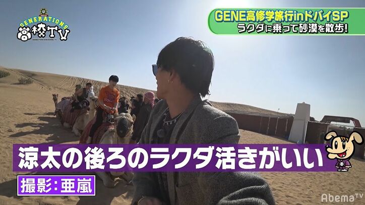 片寄涼太、王子キャラ崩壊！？砂漠でラクダ体験するもビビりまくり絶叫