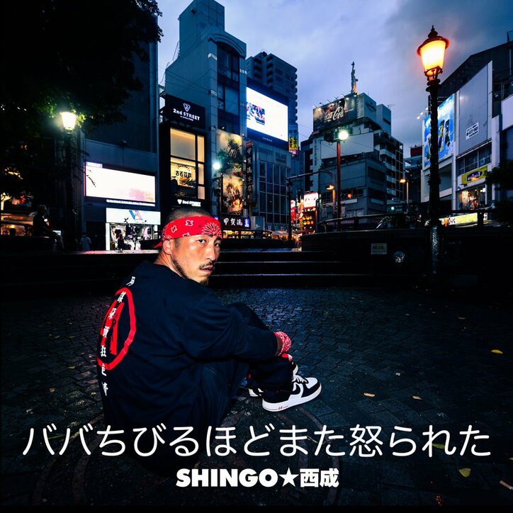 SHINGO★西成、"歯を食いしばりながらラップ"した新曲「ババちびるほどまた怒られた」をリリース。