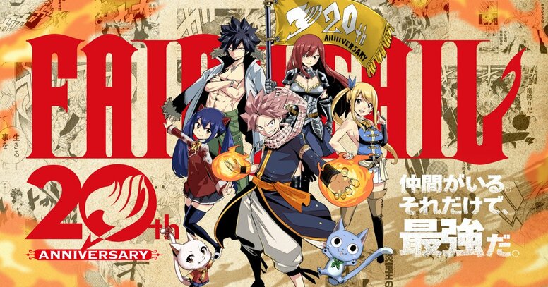 <FAIRY TAIL(페어리 테일)> 연재 20주년 특설 사이트 오픈! <주간 소년 매거진>에서 8월부터 단기 집중 연재 결정